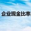 企业现金比率多少合适（现金比率多少合适）