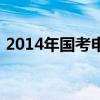 2014年国考申论真题及答案（2014年国考）
