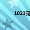 1021完美越狱（7 02完美越狱）