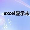 excel显示未安装(excel尚未安装打印机) excel显示未安装(excel尚未安装打印机)