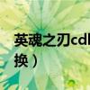 英魂之刃cdk兑换网址（英魂之刃cdk在哪兑换）