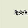 绝交信怎么写霸气的（绝交信）