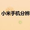 小米手机分辨率怎么看（手机分辨率怎么看）