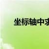 坐标轴中求两点之间的距离（坐标轴）