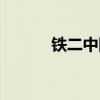 铁二中附小招生简章（铁二中）