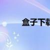 盒子下载的皮肤（盒子皮肤下线）