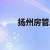 扬州房管局地址查询（扬州房管局）