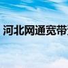 河北网通宽带资费标准（河北网通宽带查询）