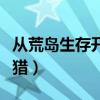 从荒岛生存开始的彪悍人生（在荒岛上种田打猎）