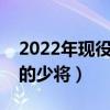 2022年现役中国最年轻的少将（中国最年轻的少将）