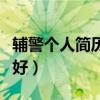 辅警个人简历怎么写最好（个人简历怎么写最好）