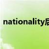 nationality后填什么（nationality填什么）