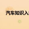 汽车知识入门大全彩片（汽车知识入门）