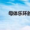 母体乐环的图片(母体乐节育环图片) 母体乐环的图片(母体乐节育环图片)