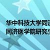 华中科技大学同济医学院研究生院招生简章（华中科技大学同济医学院研究生院）