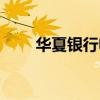 华夏银行电话号码（华夏银行电话）