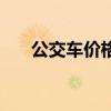 公交车价格是多少一辆（公交车价格）