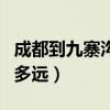 成都到九寨沟多远有旅行社吗（成都到九寨沟多远）