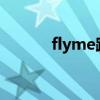 flyme跨屏互联（flyme2 4 1）
