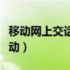 移动网上交话费下载什么软件（网上交话费移动）