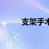 支架手术多久能出院（支架手术）
