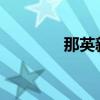 那英新歌2022（那英新歌）