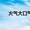 火气大口气重怎么办（口气重怎么办）