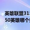 英雄联盟3150哪个英雄值得买（英雄联盟3150英雄哪个好）