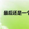 最后还是一个人了（最后还是一个人伤心）