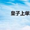 皇子上单对线德莱厄斯（皇子上单）
