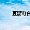 豆瓣电台在线收听（豆瓣fm电台）