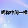 昵称中间一横复制大全（昵称中间一横复制）