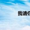 我请你吃饭吧（我请你吃饭）