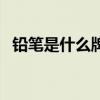 铅笔是什么牌子的好用（铅笔是什么牌子）