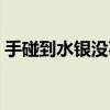 手碰到水银没事吧（手碰到水银该怎么处理）