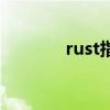 rust指令设置家（rust指令）