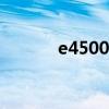 e4500cpu参数配置（e4500）