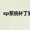 xp系统补丁安装（windows xp sp2补丁）