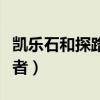 凯乐石和探路者冲锋衣哪个好（凯乐石和探路者）