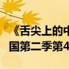 《舌尖上的中国》第二季第五集（舌尖上的中国第二季第4集）