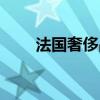 法国奢侈品牌包包（法国奢侈品牌）
