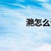 滟怎么读什么意思（灩怎么读）