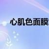心肌色面膜为什么没人听过（心机面膜）