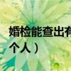婚检能查出有过几个男人吗（婚检能查出和几个人）