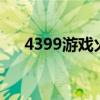 4399游戏火线精英（43399火线精英）