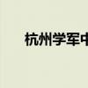 杭州学军中学怎么样（杭州学军中学）