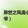 异世之风流小王爷全文阅读（异世之风流小王爷）