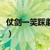 仗剑一笑踩蘑菇结局是什么（仗剑一笑踩蘑菇）