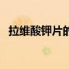 拉维酸钾片的作用（拉维酸钾片是什么药）