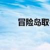 冒险岛取名字符号（冒险岛取名字）